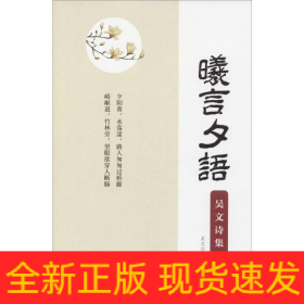 曦言夕语 吴文诗集