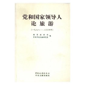 【正版书籍】党和国家领导人论旅游