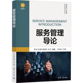 服务管理导论 微课版