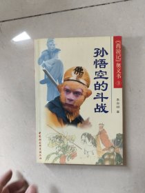 西游记奥义书 3孙悟空的斗战