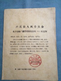 （1963年）河南省卢氏县：《关于有线广播管理暂行条例（草案）的通知》（附：管理暂行条例）