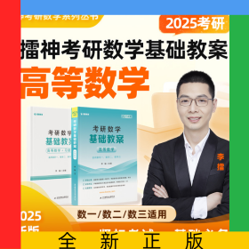 2025李擂考研數(shù)學(xué)基礎(chǔ)教案（高等數(shù)學(xué)）