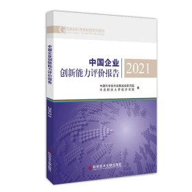 中国企业创新能力评价报告2021