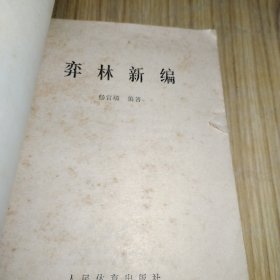 弈林新编