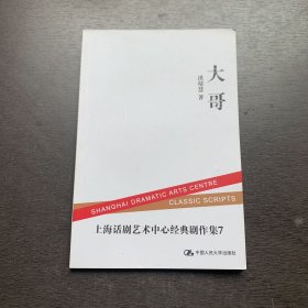 上海话剧艺术中心经典剧作集7 大哥