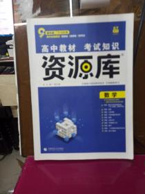 2023版 高中教材考试知识资源库 数学 理想树67高考