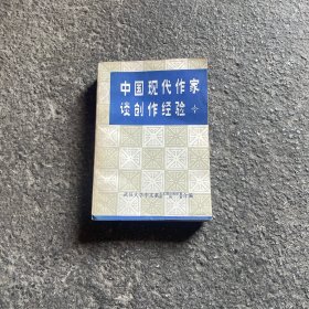 中国现代作家谈创作经验