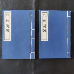 纳兰词:线装巾箱本(共2册)--书韵楼丛刊