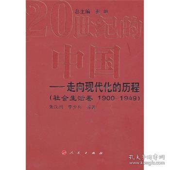 走向现代化的历程：社会生活卷（1990-1949）