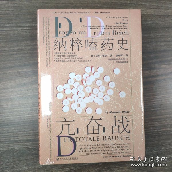 甲骨文丛书·亢奋战：纳粹嗑药史