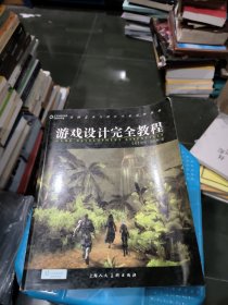 游戏设计完全教程