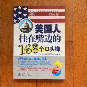 美国人挂在嘴边的168个口头禅