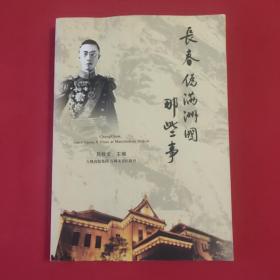 长春，伪满洲国那些事（一版一印，内页无勾划）