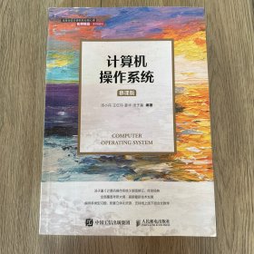 计算机操作系统（慕课版）