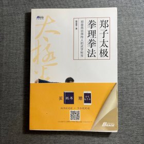 郑子太极拳理拳法：郑曼青宗师传人的武学秘宝—摆脱亚健康 修炼身心 博瑞森图书