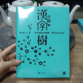 汉字树6：五千年的刀光剑影