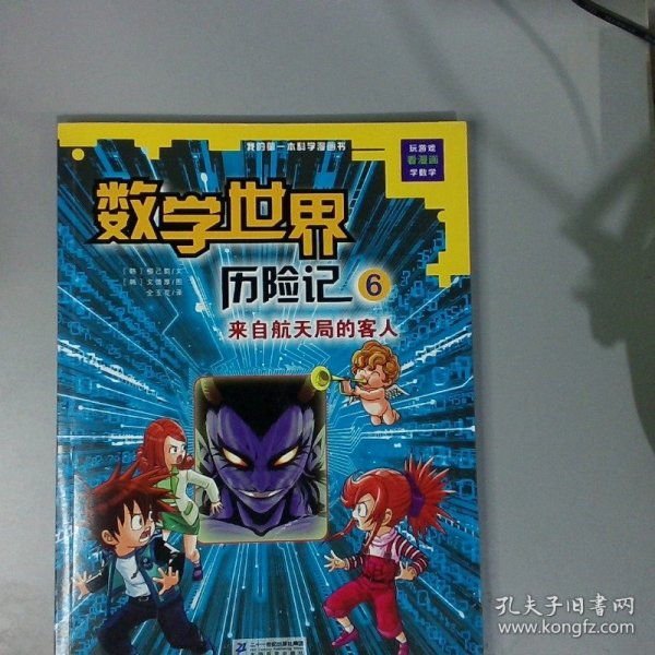 我的第一本科学漫画书数学世界历险记6：来自航天局的客人