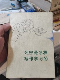 列宁是怎样写作学习的