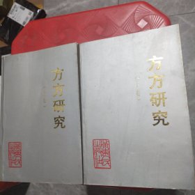 方方研究（上下卷）