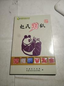赵氏剪纸(社区教育自编教材)