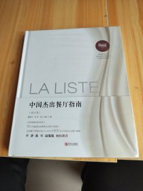 LA LISTE 中国杰出餐厅指南