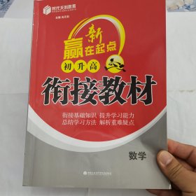 赢在新起点一初升高衔接教材数学