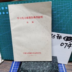 学习毛主席著作典型材料选编
