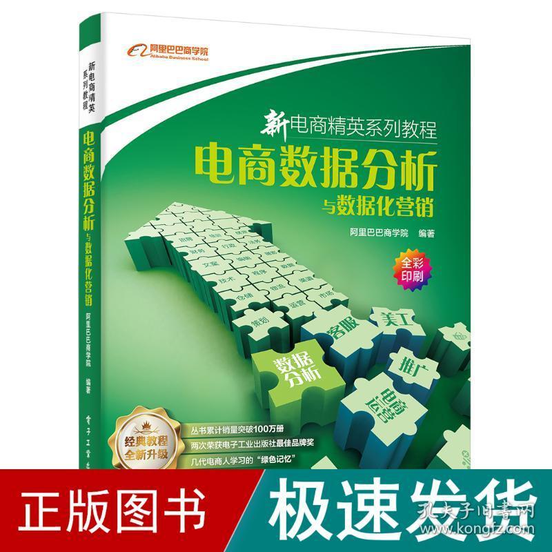 电商数据分析与数据化营销 电子商务 阿里巴巴商学院著 新华正版