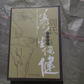 周氏养生保健手书集萃(下册)