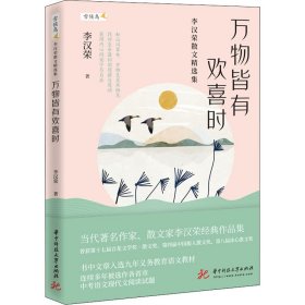 万物皆有欢喜时——李汉荣散文精选集