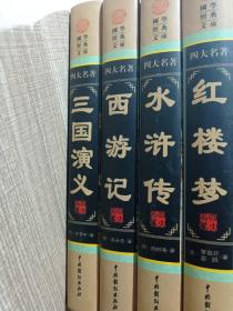 国学经典文库·四大名著(红楼梦、水浒传、西游记、三国演义)·精装图文珍藏版（套装共4册）