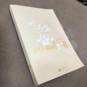 十二年，故人戏（下）