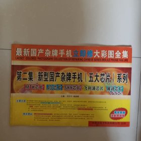 最新国产杂牌手机立即修大彩图全集 第二集 新型国产杂牌手机(五大芯片)系列