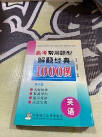 高考常用题型解题经典1000例.英语