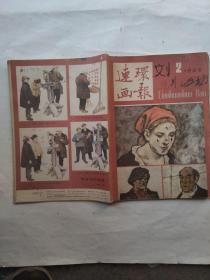 连环画报1985年2