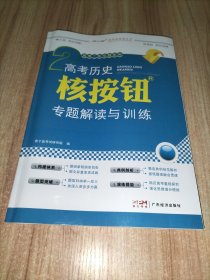 高考历史核按钮专题解读与训练 附高效作业本、参考答案册