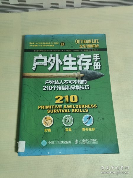 户外生存手册：户外达人不可不知的210个狩猎和采集技巧（全彩图解版）