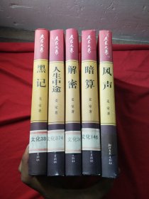 风声 暗算 解密 人生中途 黑记：麦家文集（5本）