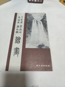 故宫博物院院长 于 坚 先生旧藏 丁吉甫 高冠华 李长白 张文俊 绘画