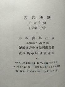 古代汉语（全四册）王力主编 63年繁体字版79年印刷 附图一张