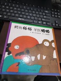 鳄鱼怕怕 牙医怕怕