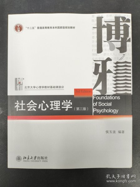 社会心理学（第三版）