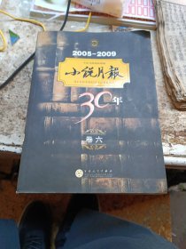 2005-2009小说月报30年（卷6）