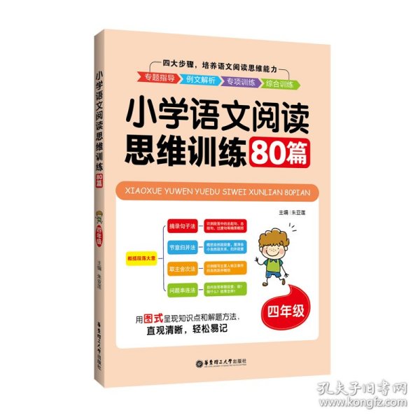 小学语文阅读思维训练80篇（四年级）