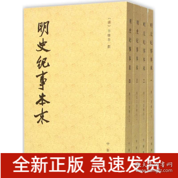 明史纪事本末