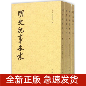 明史纪事本末