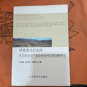 河北省太行山区生态安全与产业结构协同发展战略研究