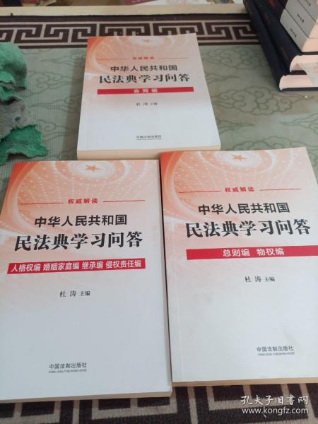 中华人民共和国民法典学习问答（共3册）