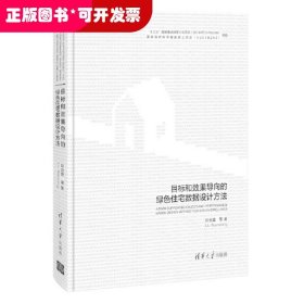 目標(biāo)和效果導(dǎo)向的綠色住宅數(shù)據(jù)設(shè)計(jì)方法