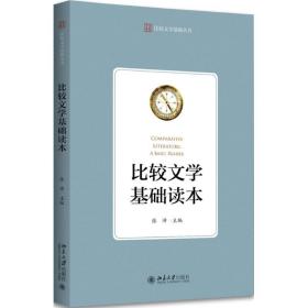 【正版新书】 比较文学基础读本 张沛 主编 北京大学出版社